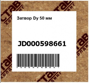 Затвор Dy 50 мм