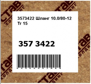 3573422 Шланг 10.0/80-12 Tr 15