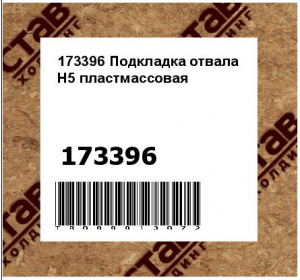 173396 Подкладка отвала Н5 пластмассовая