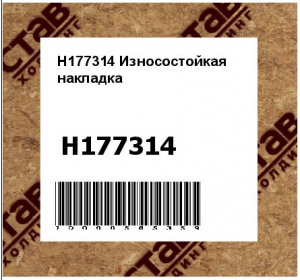 H177314 Износостойкая  накладка