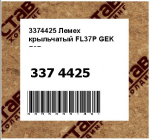 3374425 Лемех крыльчатый FL37P GEK лев.