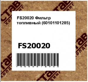 FS20020 Фильтр топливный (60101101285)