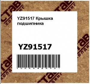 YZ91517 Крышка  подшипника