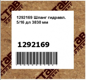 1292169 Шланг гидравл. 5/16 дл 3830 мм