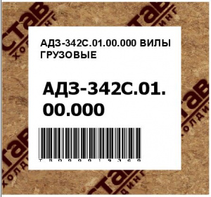 АДЗ-342С.01.00.000 ВИЛЫ ГРУЗОВЫЕ