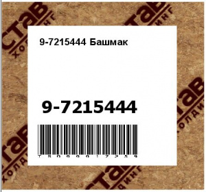 9-7215444 Башмак
