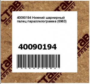 40090194 Нижний шарнирный палец параллелограмма (6963)