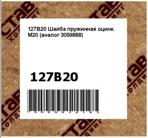 127B20 Шайба пружинная оцинк. M20 (аналог 3059888)