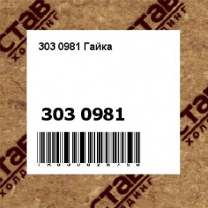 303 0981 Гайка