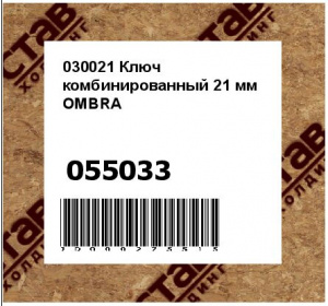 030021 Ключ комбинированный 21 мм OMBRA