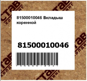 81500010046 Вкладыш коренной