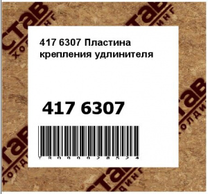 417 6307 Пластина крепления удлинителя