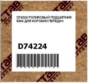 D74224 РОЛИКОВЫЙ ПОДШИПНИК 6304 ДЛЯ КОРОБКИ ПЕРЕДАЧ