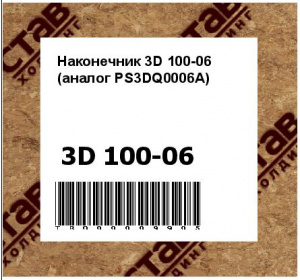 Наконечник 3D 100-06 (аналог PS3DQ0006A)