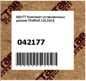 042177 Комплект установочных дисков 70х90х0,1х0,3х0,