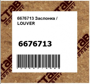 6676713 Заслонка / LOUVER