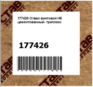 Отвал винтовой Н8 цементованный- триплекс