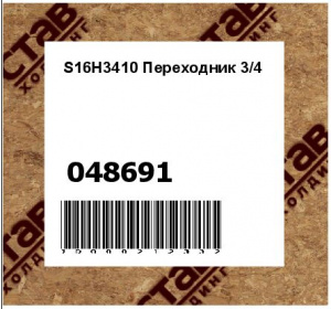 S16H3410 Переходник 3/4