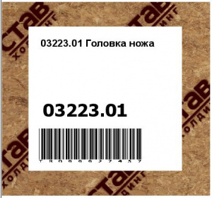 03223.01 Головка ножа