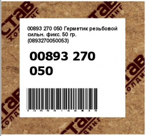 Герметик резьбовой сильн. фикс. 50 гр. (0893270050053)