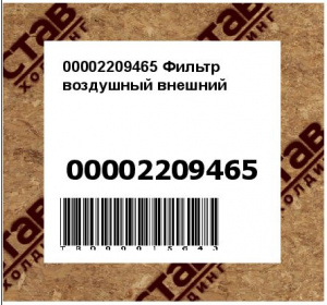 00002209465 Фильтр воздушный внешний