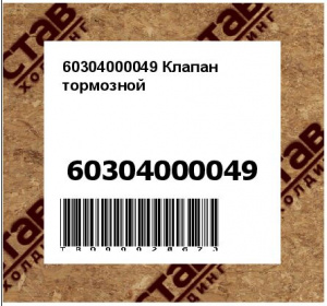 60304000049 Клапан тормозной LG853.08.08
