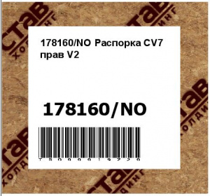 178160/NO Распорка CV7 прав V2