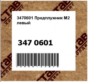3470601 Предплужник M2 левый