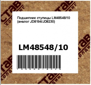 Подшипник ступицы LM48548/10 (аналог JD8194/JD8230)