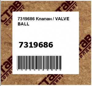 7319686 Клапан / VALVE  BALL