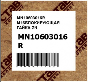 MN10603016R M16БЛОКИРУЮЩАЯ ГАЙКА ZN
