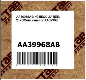 AA39968AB КОЛЕСО ЗАДЕЛ. 25X305мм (аналог AA39968)