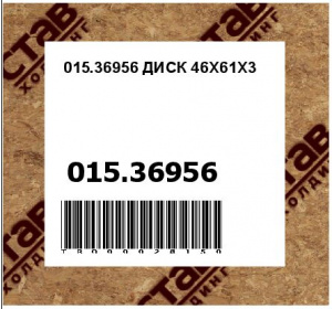 015.36956 ДИСК 46X61X3
