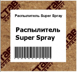 Распылитель Super Spray