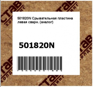 501820N Срывательная пластина левая сварн. (аналог)