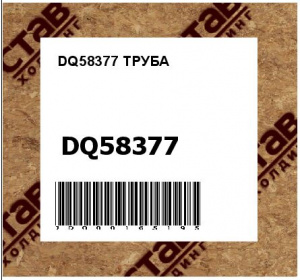 DQ58377 ТРУБА
