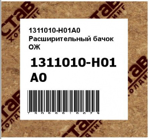 1311010-H01A0 Расширительный бачок ОЖ