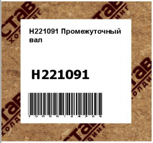 Промежуточный вал