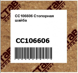 CC106606 Стопорная  шайба
