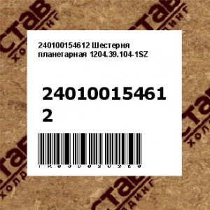 240100154612 Шестерня планетарная 1204.39.104-1SZ