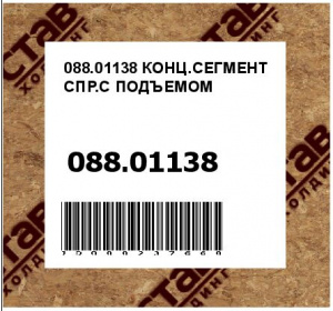 КОНЦ.СЕГМЕНТ СПР.С ПОДЪЕМОМ
