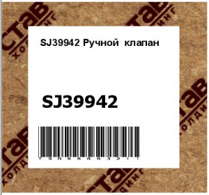SJ39942 Ручной  клапан