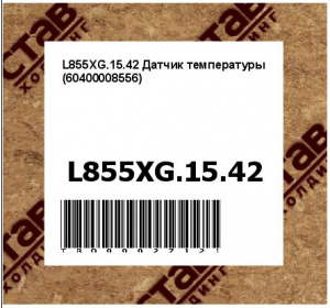L855XG.15.42 Датчик температуры (60400008556)