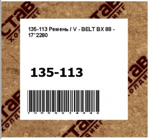 Ремень / V - BELT BX 88 - 17*2280