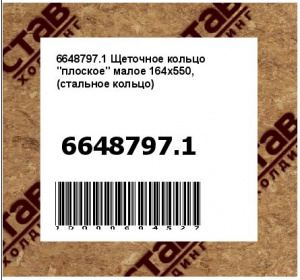 Щеточное кольцо "плоское" малое 164х550, (стальное кольцо)