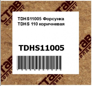 TDHS11005 Форсунка TDHS 110 коричневая