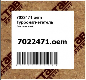 7022471.oem Турбонагнетатель (аналог)