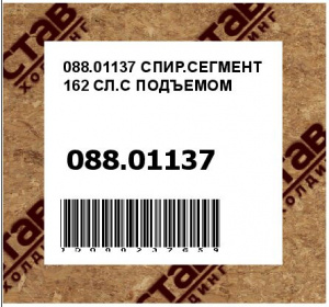 СПИР.СЕГМЕНТ 162 СЛ.С ПОДЪЕМОМ