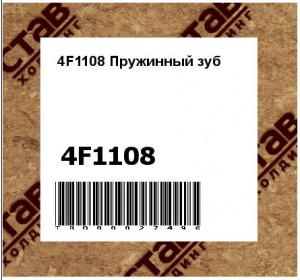 4F1108 Пружинный зуб (аналог Z102299)