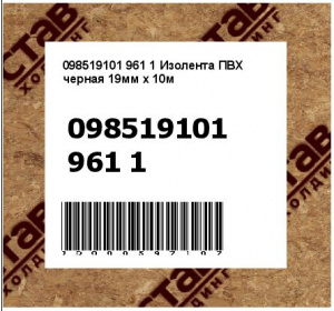 Изолента ПВХ черная 19мм x 10м